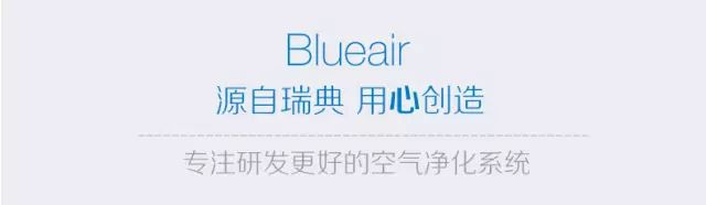 补团| 自用八年的Blueair空气净化器，这次有适合各种面积的全线型号